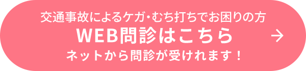 WEB問診はこちら