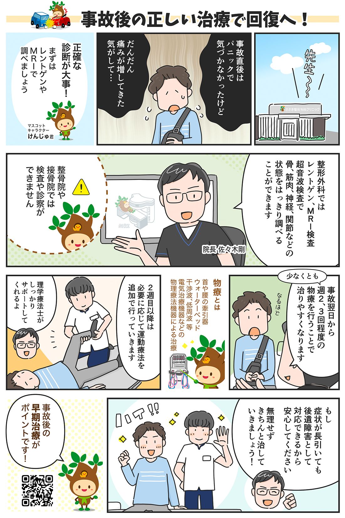 交通事故の正しい治療で回復へ