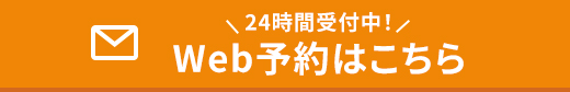 WEBで予約